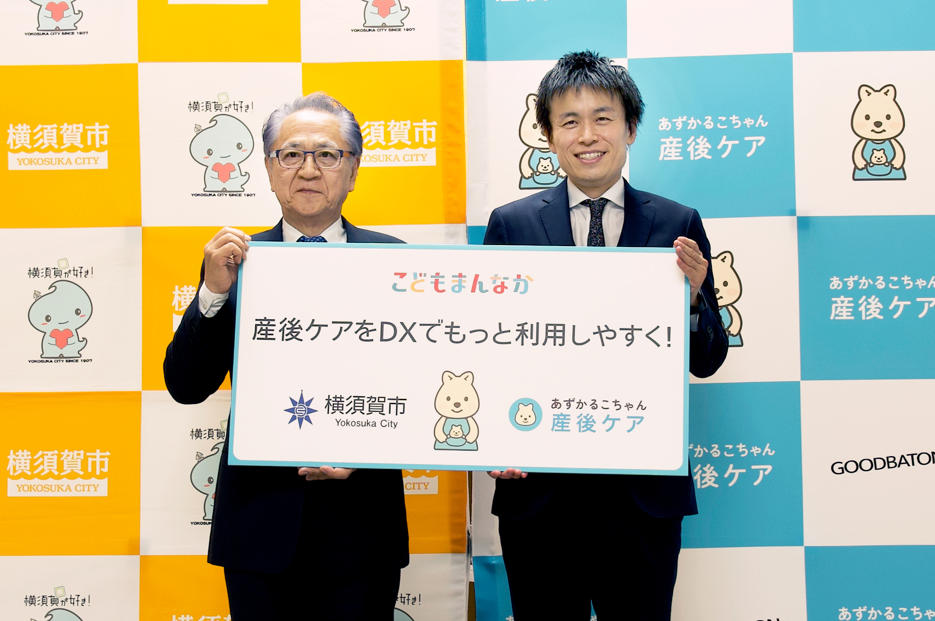 横須賀市と株式会社グッドバトンが連携協定を締結、「あずかるこちゃん